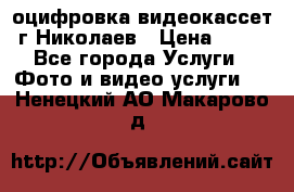 оцифровка видеокассет г Николаев › Цена ­ 50 - Все города Услуги » Фото и видео услуги   . Ненецкий АО,Макарово д.